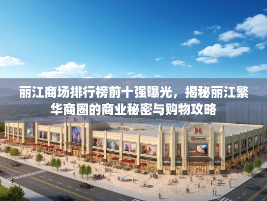 丽江商场排行榜前十强曝光，揭秘丽江繁华商圈的商业秘密与购物攻略