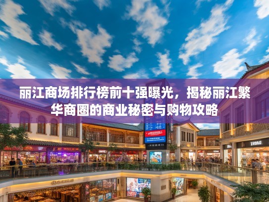 丽江商场排行榜前十强曝光，揭秘丽江繁华商圈的商业秘密与购物攻略