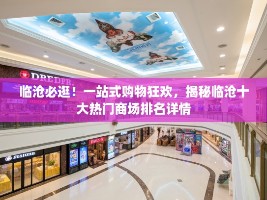 临沧必逛!一站式购物狂欢,揭秘临沧十大热门商场排名详情 临沧必逛!一站式购物狂欢,揭秘临沧十大热门商场排名详情
