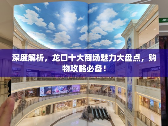 深度解析,龙口十大商场魅力大盘点,购物攻略必备! 深度解析,龙口十大商场魅力大盘点,购物攻略必备!