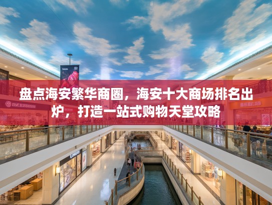 盘点海安繁华商圈，海安十大商场排名出炉，打造一站式购物天堂攻略