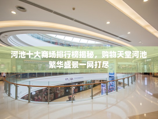 河池十大商场排行榜揭秘，购物天堂河池繁华盛景一网打尽