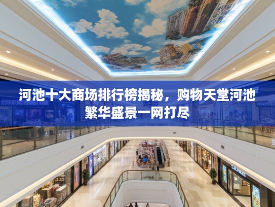 河池十大商场排行榜揭秘，购物天堂河池繁华盛景一网打尽
