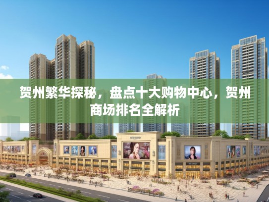 贺州繁华探秘，盘点十大购物中心，贺州商场排名全解析