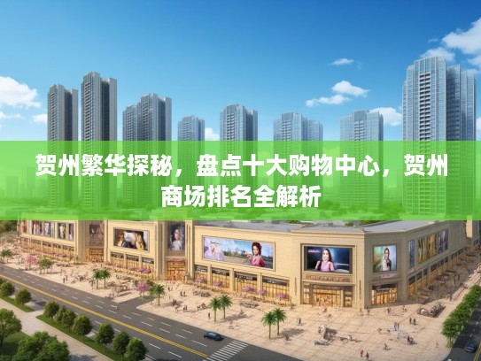 贺州繁华探秘，盘点十大购物中心，贺州商场排名全解析