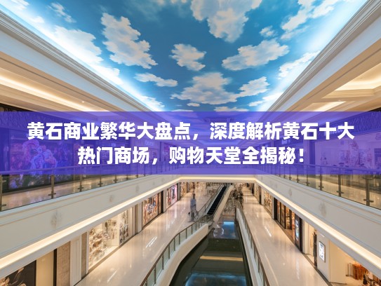 黄石商业繁华大盘点，深度解析黄石十大热门商场，购物天堂全揭秘！