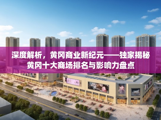 深度解析，黄冈商业新纪元——独家揭秘黄冈十大商场排名与影响力盘点