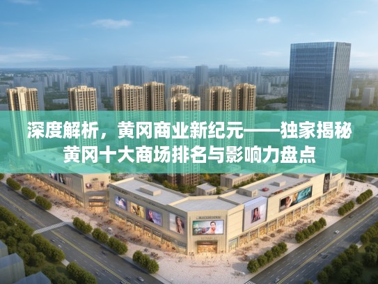 深度解析，黄冈商业新纪元——独家揭秘黄冈十大商场排名与影响力盘点
