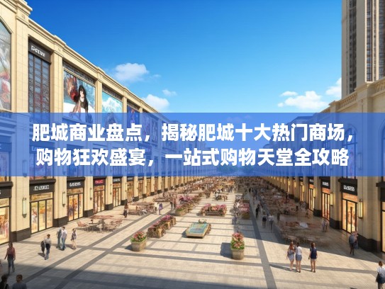 肥城商业盘点,揭秘肥城十大热门商场,购物狂欢盛宴,一站式购物天堂全攻略! 肥城商业盘点,揭秘肥城十大热门商场,购物狂欢盛宴,一站式购物天堂全攻略!