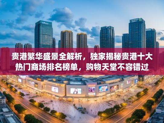 贵港繁华盛景全解析,独家揭秘贵港十大热门商场排名榜单,购物天堂不容错过! 贵港繁华盛景全解析,独家揭秘贵港十大热门商场排名榜单,购物天堂不容错过!