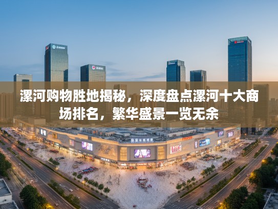 漯河购物胜地揭秘，深度盘点漯河十大商场排名，繁华盛景一览无余