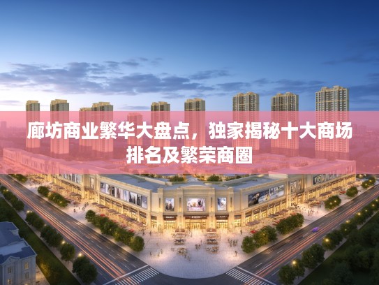 廊坊商业繁华大盘点，独家揭秘十大商场排名及繁荣商圈