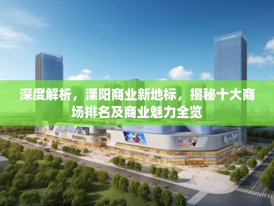 深度解析，溧阳商业新地标，揭秘十大商场排名及商业魅力全览