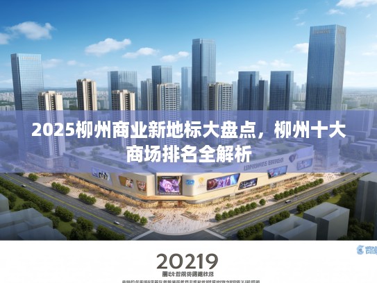 2025柳州商业新地标大盘点，柳州十大商场排名全解析