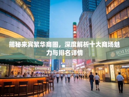 揭秘来宾繁华商圈，深度解析十大商场魅力与排名详情