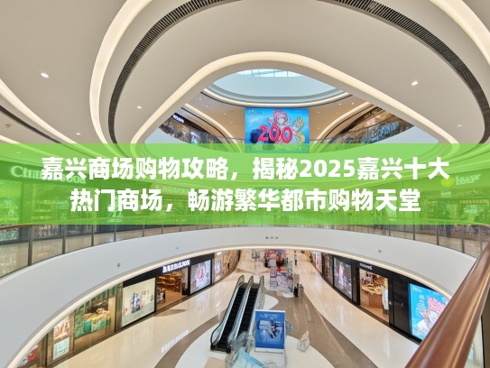 嘉兴商场购物攻略，揭秘2025嘉兴十大热门商场，畅游繁华都市购物天堂