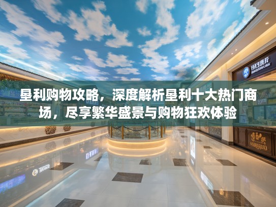 垦利购物攻略,深度解析垦利十大热门商场,尽享繁华盛景与购物狂欢体验 垦利购物攻略,深度解析垦利十大热门商场,尽享繁华盛景与购物狂欢体验