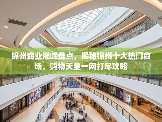 锦州商业巅峰盘点，揭秘锦州十大热门商场，购物天堂一网打尽攻略