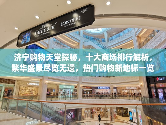 济宁购物天堂探秘，十大商场排行解析，繁华盛景尽览无遗，热门购物新地标一览！
