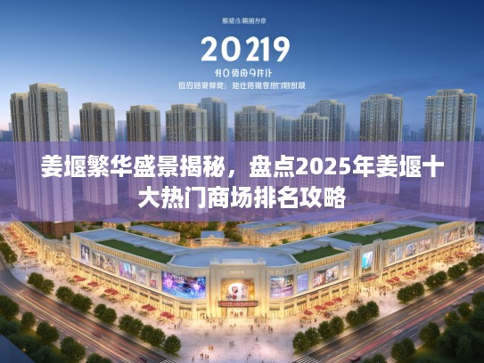 姜堰繁华盛景揭秘,盘点2025年姜堰十大热门商场排名攻略 姜堰繁华盛景揭秘,盘点2025年姜堰十大热门商场排名攻略