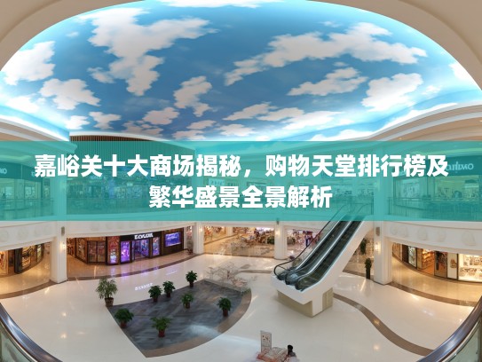 嘉峪关十大商场揭秘，购物天堂排行榜及繁华盛景全景解析