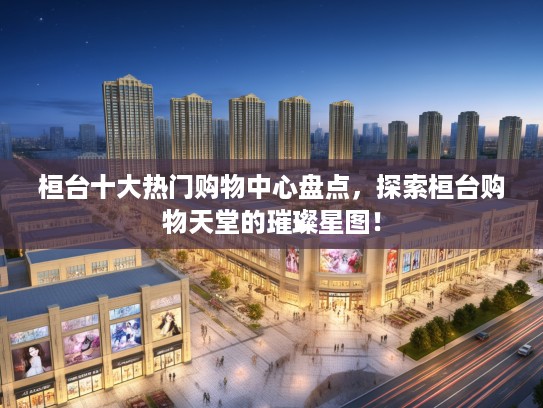 桓台十大热门购物中心盘点，探索桓台购物天堂的璀璨星图！