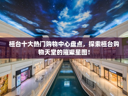 桓台十大热门购物中心盘点，探索桓台购物天堂的璀璨星图！