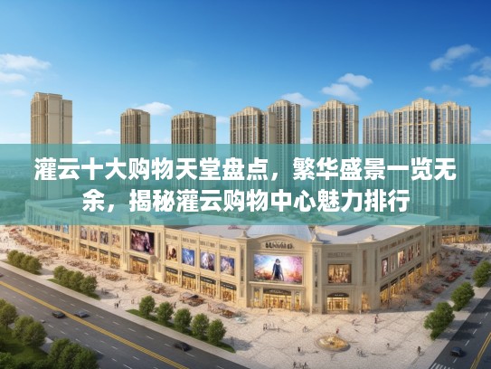 灌云十大购物天堂盘点,繁华盛景一览无余,揭秘灌云购物中心魅力排行 灌云十大购物天堂盘点,繁华盛景一览无余,揭秘灌云购物中心魅力排行