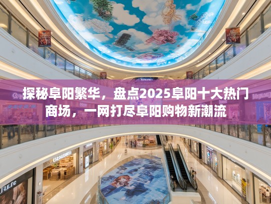 探秘阜阳繁华,盘点2025阜阳十大热门商场,一网打尽阜阳购物新潮流 探秘阜阳繁华,盘点2025阜阳十大热门商场,一网打尽阜阳购物新潮流