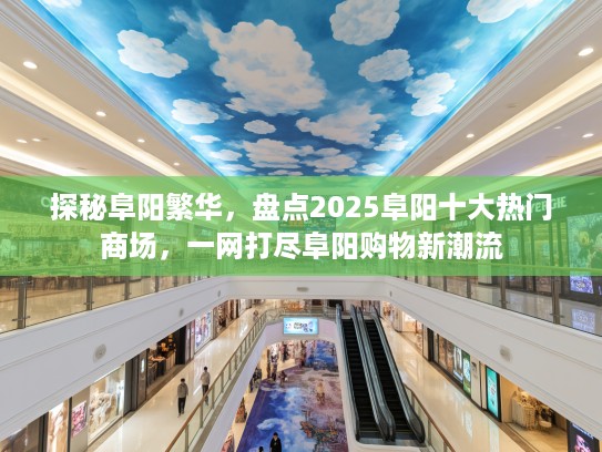 探秘阜阳繁华,盘点2025阜阳十大热门商场,一网打尽阜阳购物新潮流 探秘阜阳繁华,盘点2025阜阳十大热门商场,一网打尽阜阳购物新潮流