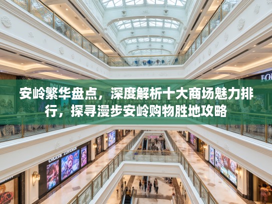 安岭繁华盘点，深度解析十大商场魅力排行，探寻漫步安岭购物胜地攻略
