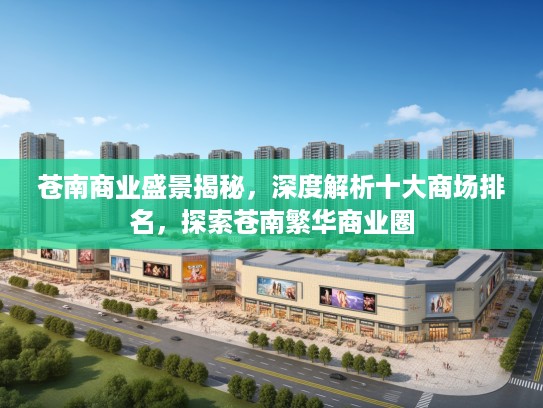 苍南商业盛景揭秘，深度解析十大商场排名，探索苍南繁华商业圈