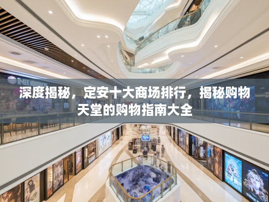 深度揭秘，定安十大商场排行，揭秘购物天堂的购物指南大全