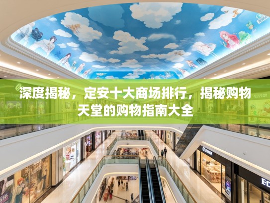 深度揭秘，定安十大商场排行，揭秘购物天堂的购物指南大全