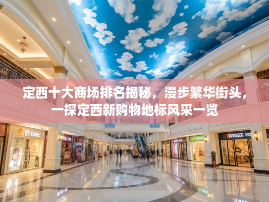 定西十大商场排名揭秘，漫步繁华街头，一探定西新购物地标风采一览
