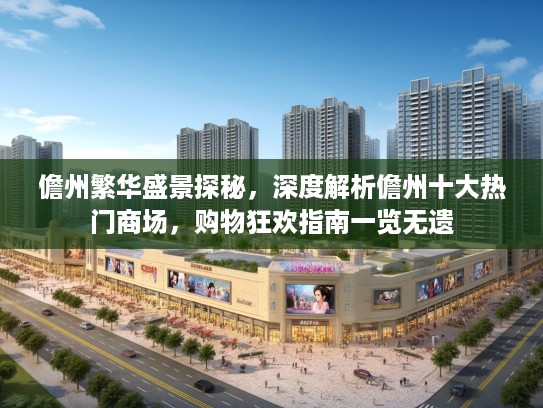 儋州繁华盛景探秘，深度解析儋州十大热门商场，购物狂欢指南一览无遗