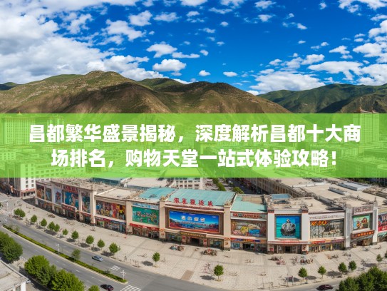 昌都繁华盛景揭秘，深度解析昌都十大商场排名，购物天堂一站式体验攻略！