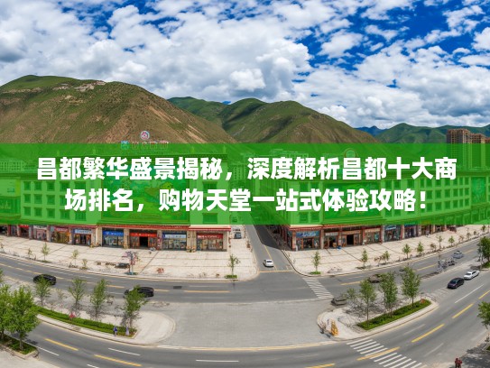 昌都繁华盛景揭秘，深度解析昌都十大商场排名，购物天堂一站式体验攻略！