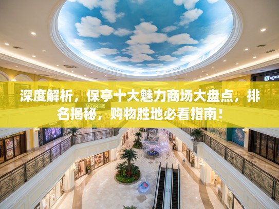 深度解析，保亭十大魅力商场大盘点，排名揭秘，购物胜地必看指南！