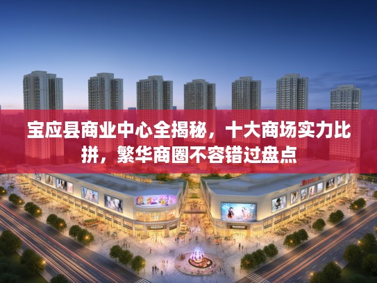 宝应县商业中心全揭秘，十大商场实力比拼，繁华商圈不容错过盘点