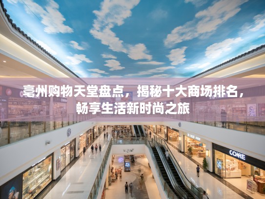 亳州购物天堂盘点,揭秘十大商场排名,畅享生活新时尚之旅 亳州购物天堂盘点,揭秘十大商场排名,畅享生活新时尚之旅