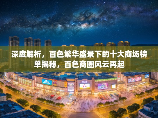 深度解析，百色繁华盛景下的十大商场榜单揭秘，百色商圈风云再起