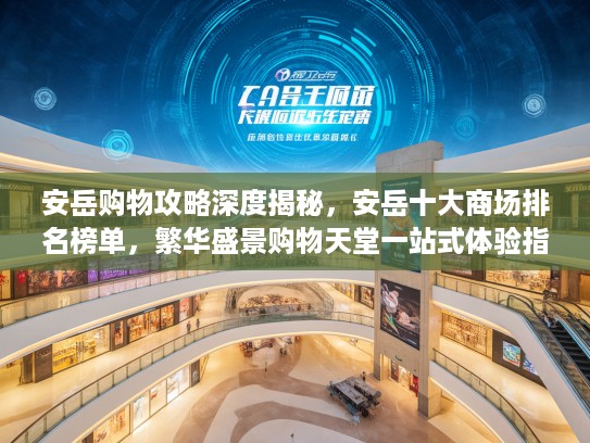 安岳购物攻略深度揭秘，安岳十大商场排名榜单，繁华盛景购物天堂一站式体验指南