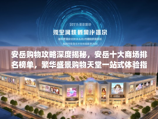 安岳购物攻略深度揭秘，安岳十大商场排名榜单，繁华盛景购物天堂一站式体验指南