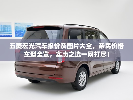 五菱宏光汽车报价及图片大全，亲民价格车型全览，实惠之选一网打尽！
