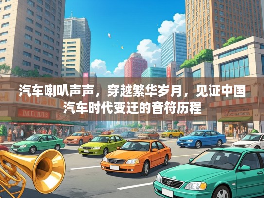 汽车喇叭声声，穿越繁华岁月，见证中国汽车时代变迁的音符历程