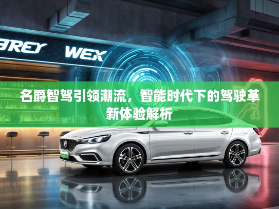 名爵智驾引领潮流，智能时代下的驾驶革新体验解析