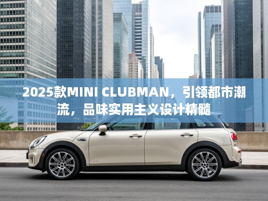 2025款MINI CLUBMAN，引领都市潮流，品味实用主义设计精髓
