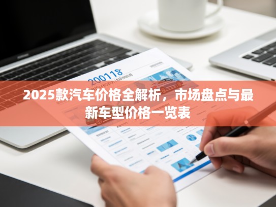 2025款汽车价格全解析，市场盘点与最新车型价格一览表