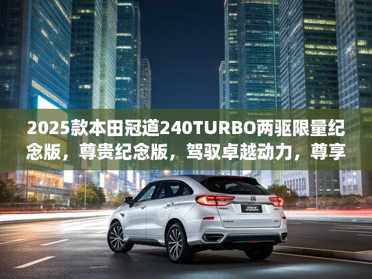 2025款本田冠道240TURBO两驱限量纪念版，尊贵纪念版，驾驭卓越动力，尊享非凡尊贵体验